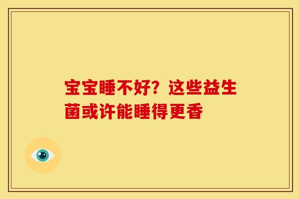 宝宝睡不好？这些益生菌或许能睡得更香