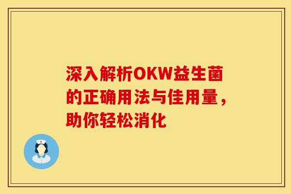 深入解析OKW益生菌的正确用法与佳用量，助你轻松消化
