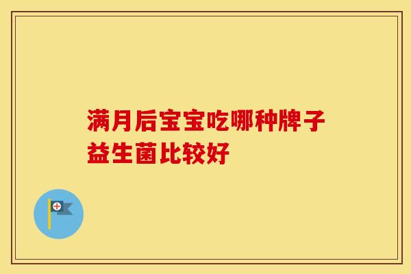 满月后宝宝吃哪种牌子益生菌比较好