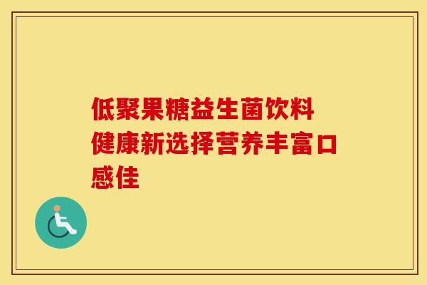 低聚果糖益生菌饮料 健康新选择营养丰富口感佳