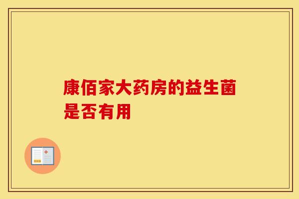 康佰家大药房的益生菌是否有用