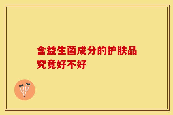 含益生菌成分的护肤品究竟好不好