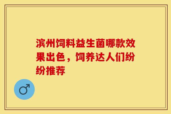 滨州饲料益生菌哪款效果出色，饲养达人们纷纷推荐