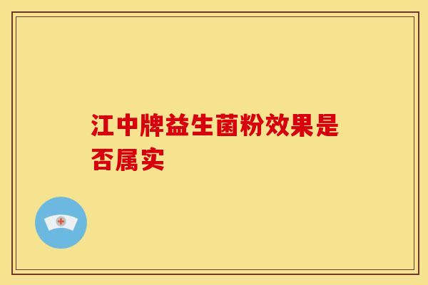 江中牌益生菌粉效果是否属实
