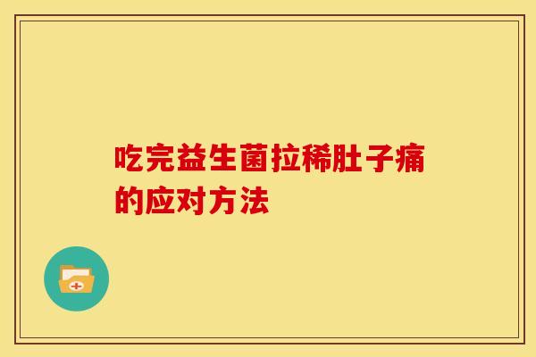 吃完益生菌拉稀肚子痛的应对方法