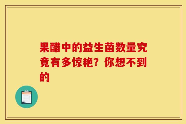 果醋中的益生菌数量究竟有多惊艳？你想不到的