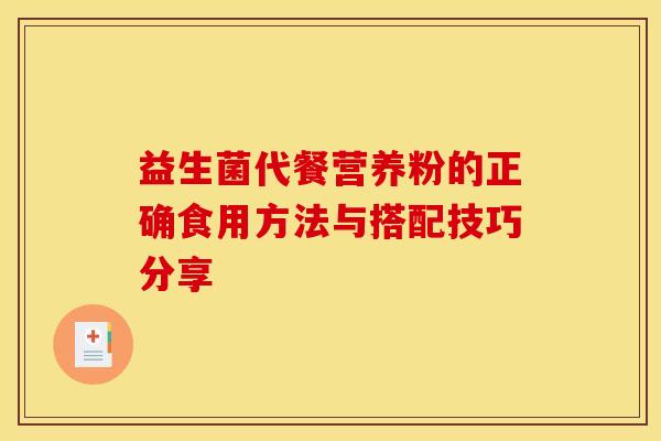益生菌代餐营养粉的正确食用方法与搭配技巧分享