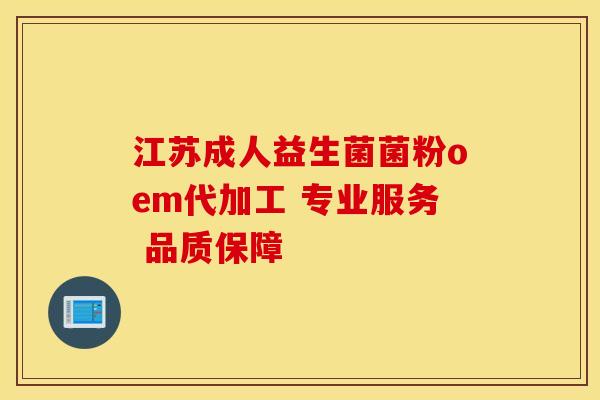 江苏成人益生菌菌粉oem代加工 专业服务 品质保障