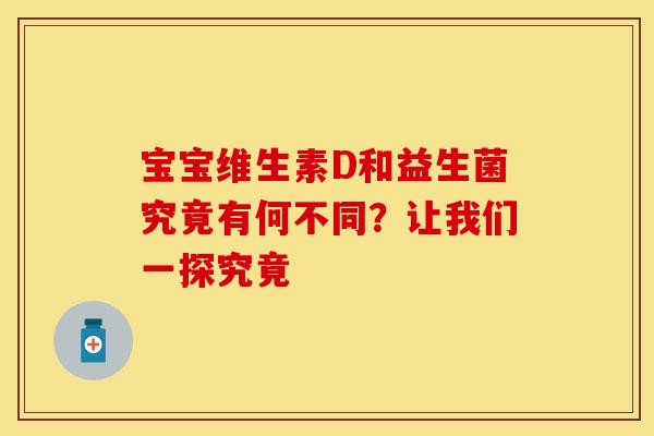 宝宝维生素D和益生菌究竟有何不同？让我们一探究竟