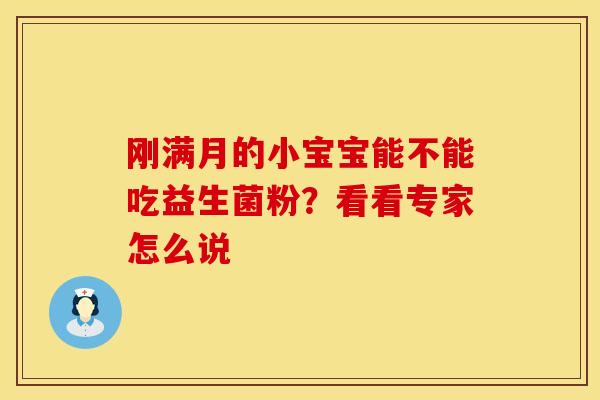 刚满月的小宝宝能不能吃益生菌粉？看看专家怎么说