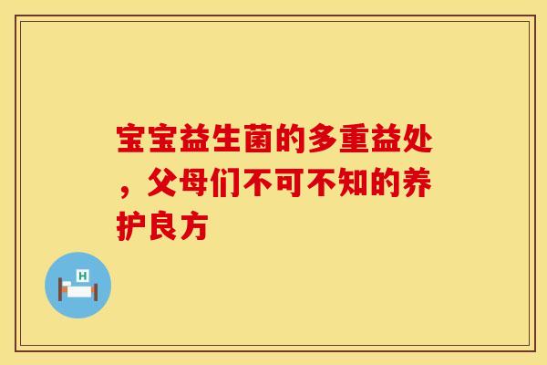 宝宝益生菌的多重益处，父母们不可不知的养护良方