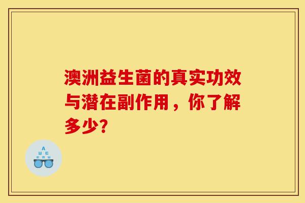 澳洲益生菌的真实功效与潜在副作用，你了解多少？