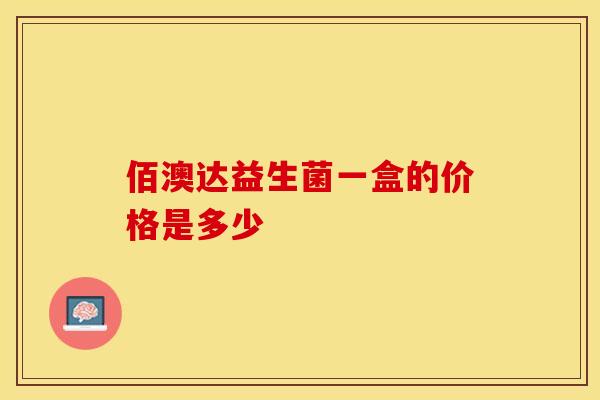 佰澳达益生菌一盒的价格是多少