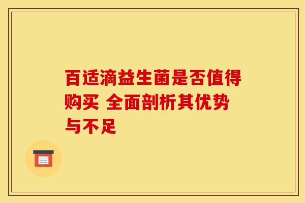 百适滴益生菌是否值得购买 全面剖析其优势与不足
