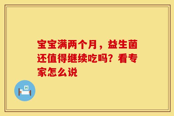 宝宝满两个月，益生菌还值得继续吃吗？看专家怎么说