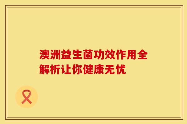澳洲益生菌功效作用全解析让你健康无忧