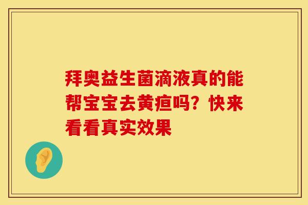 拜奥益生菌滴液真的能帮宝宝去黄疸吗？快来看看真实效果