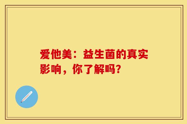 爱他美：益生菌的真实影响，你了解吗？