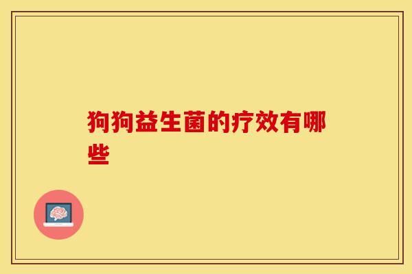 狗狗益生菌的疗效有哪些