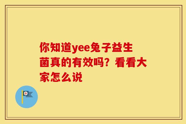 你知道yee兔子益生菌真的有效吗？看看大家怎么说