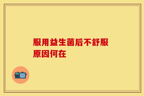 服用益生菌后不舒服 原因何在