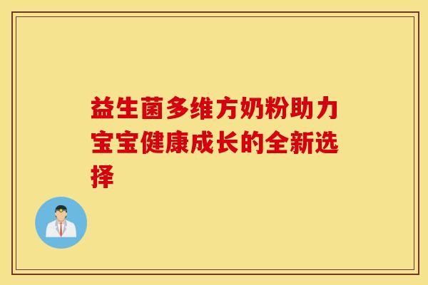 益生菌多维方奶粉助力宝宝健康成长的全新选择