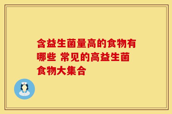 含益生菌量高的食物有哪些 常见的高益生菌食物大集合
