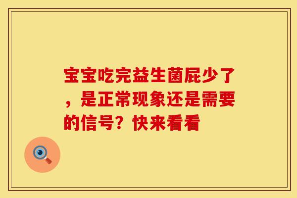宝宝吃完益生菌屁少了，是正常现象还是需要的信号？快来看看