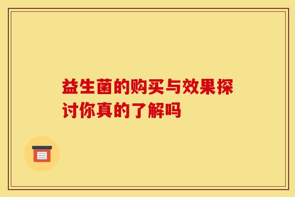益生菌的购买与效果探讨你真的了解吗