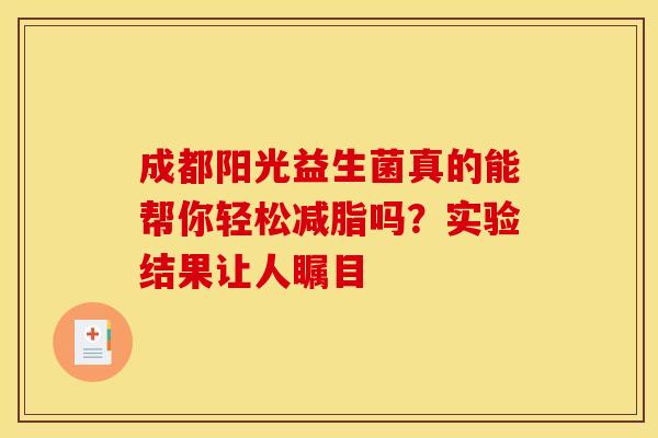 成都阳光益生菌真的能帮你轻松减脂吗？实验结果让人瞩目
