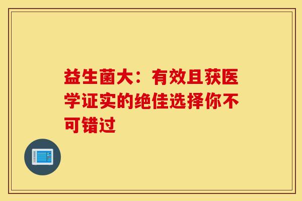 益生菌大：有效且获医学证实的绝佳选择你不可错过
