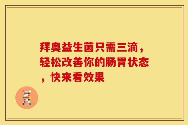 拜奥益生菌只需三滴，轻松改善你的肠胃状态，快来看效果