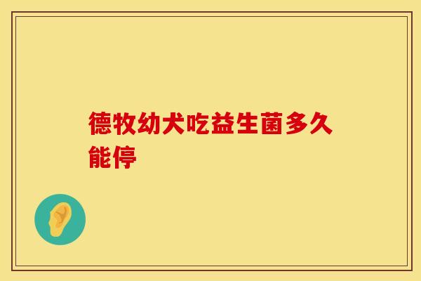 德牧幼犬吃益生菌多久能停