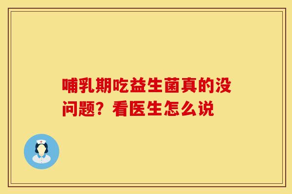 哺乳期吃益生菌真的没问题？看医生怎么说