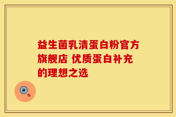益生菌乳清蛋白粉官方旗舰店 优质蛋白补充的理想之选
