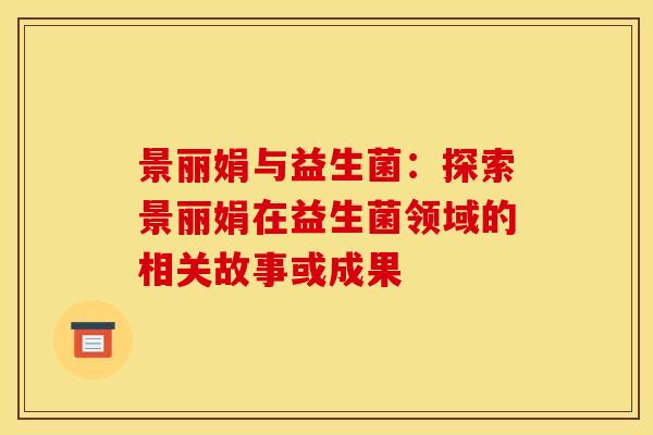 景丽娟与益生菌：探索景丽娟在益生菌领域的相关故事或成果