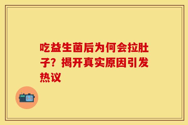 吃益生菌后为何会拉肚子？揭开真实原因引发热议