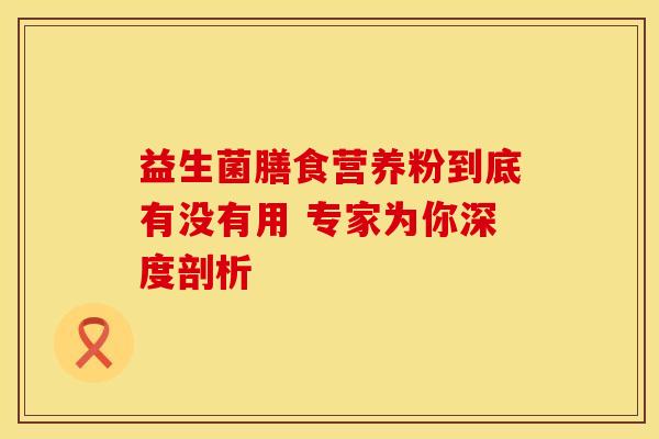 益生菌膳食营养粉到底有没有用 专家为你深度剖析