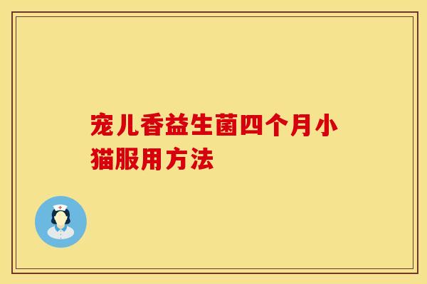 宠儿香益生菌四个月小猫服用方法