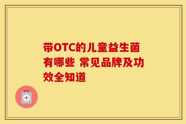 带OTC的儿童益生菌有哪些 常见品牌及功效全知道
