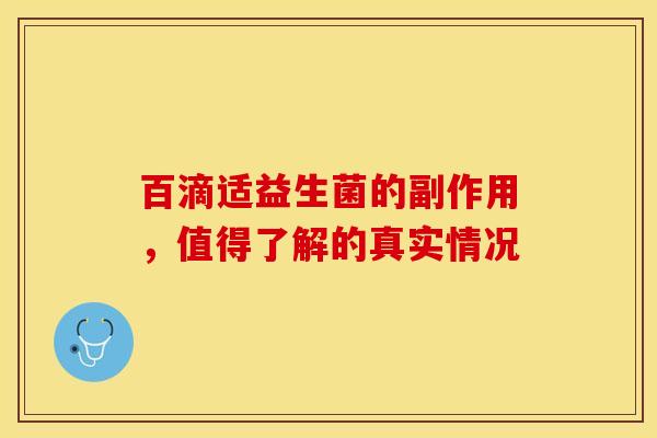 百滴适益生菌的副作用，值得了解的真实情况