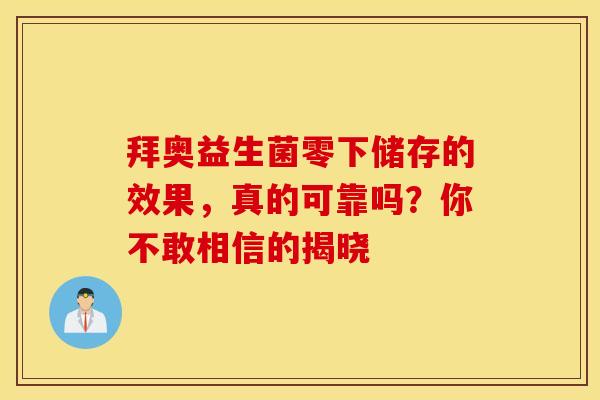 拜奥益生菌零下储存的效果，真的可靠吗？你不敢相信的揭晓