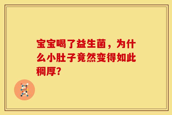 宝宝喝了益生菌，为什么小肚子竟然变得如此稠厚？