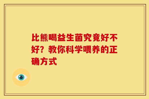 比熊喝益生菌究竟好不好？教你科学喂养的正确方式