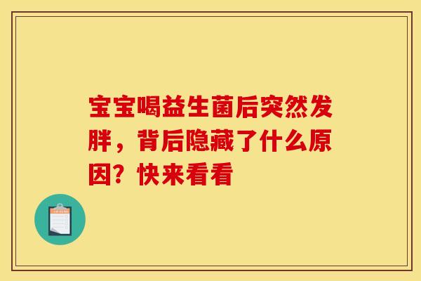 宝宝喝益生菌后突然发胖，背后隐藏了什么原因？快来看看