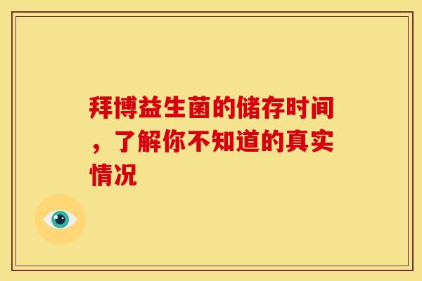 拜博益生菌的储存时间，了解你不知道的真实情况