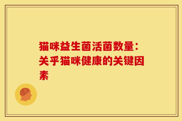 猫咪益生菌活菌数量：关乎猫咪健康的关键因素