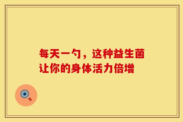 每天一勺，这种益生菌让你的身体活力倍增