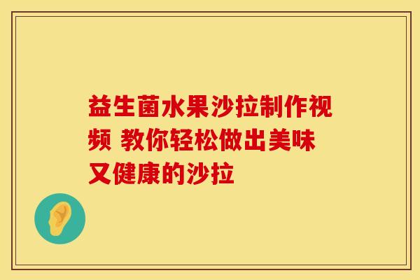 益生菌水果沙拉制作视频 教你轻松做出美味又健康的沙拉