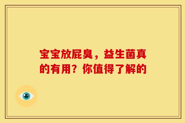 宝宝放屁臭，益生菌真的有用？你值得了解的